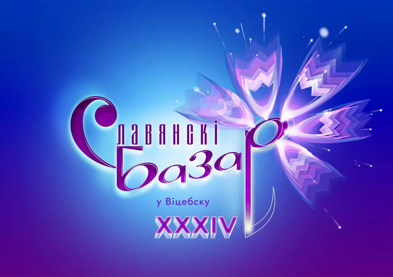 «Славянский базар в Витебске» 